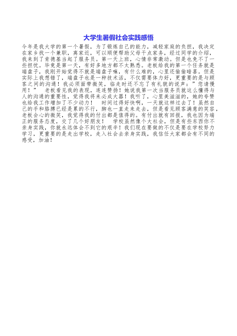 大学生暑假社会实践感悟_第1页