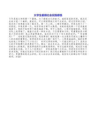 大学生暑假社会实践感悟