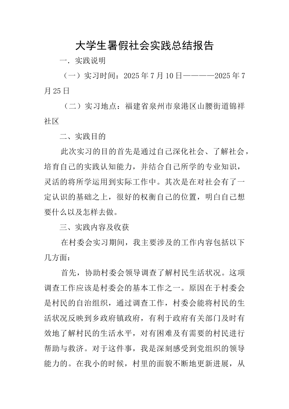 大学生暑假社会实践总结报告_第1页