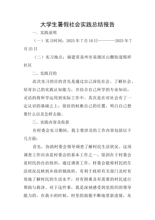 大学生暑假社会实践总结报告