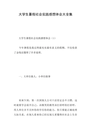 大学生暑假社会实践感想体会大全集