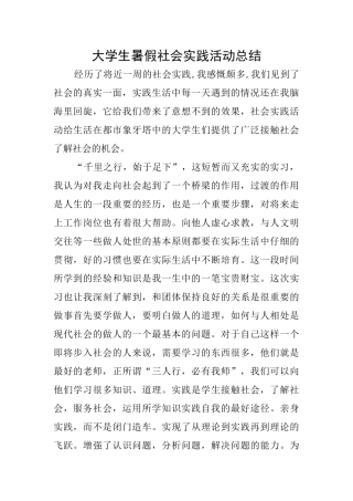 大学生暑假社会实践活动总结