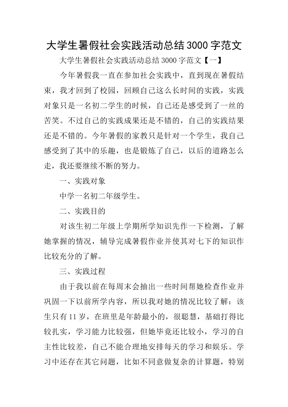 大学生暑假社会实践活动总结3000字范文_第1页
