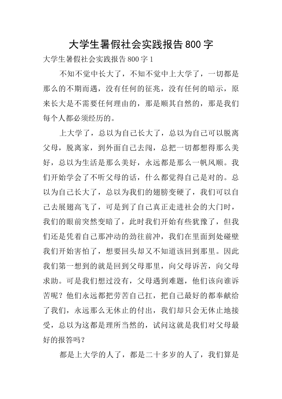大学生暑假社会实践报告800字1_第1页
