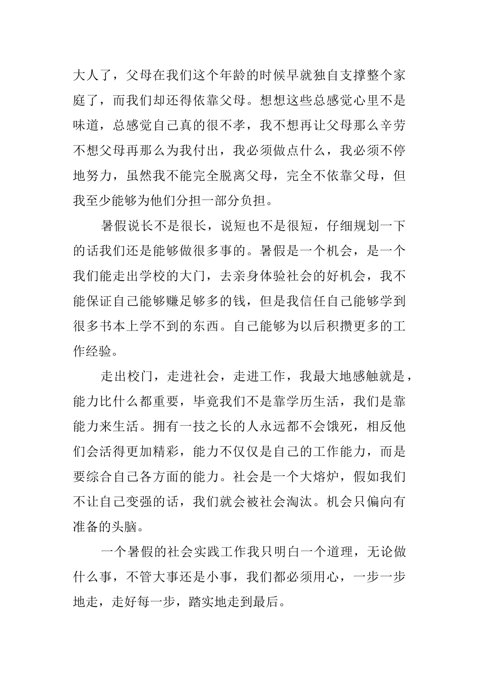 大学生暑假社会实践报告800字1_第2页