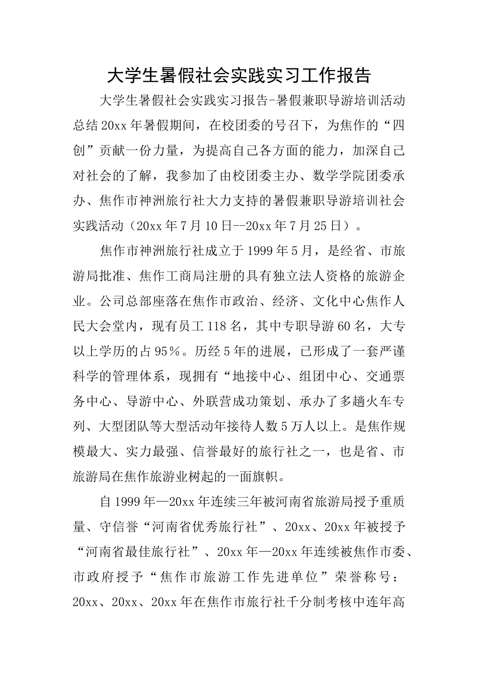 大学生暑假社会实践实习工作报告_第1页