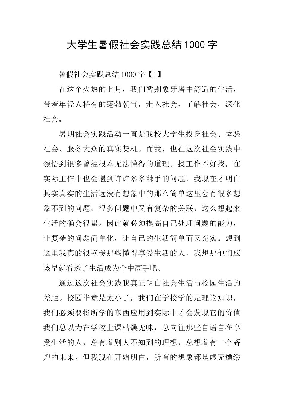 大学生暑假社会实践总结1000字_第1页