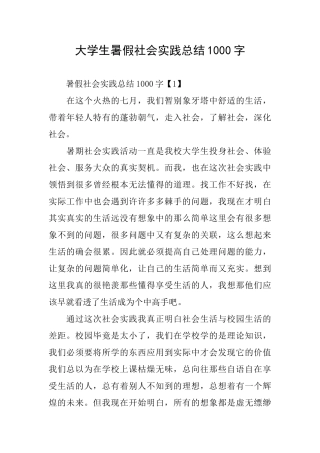 大学生暑假社会实践总结1000字