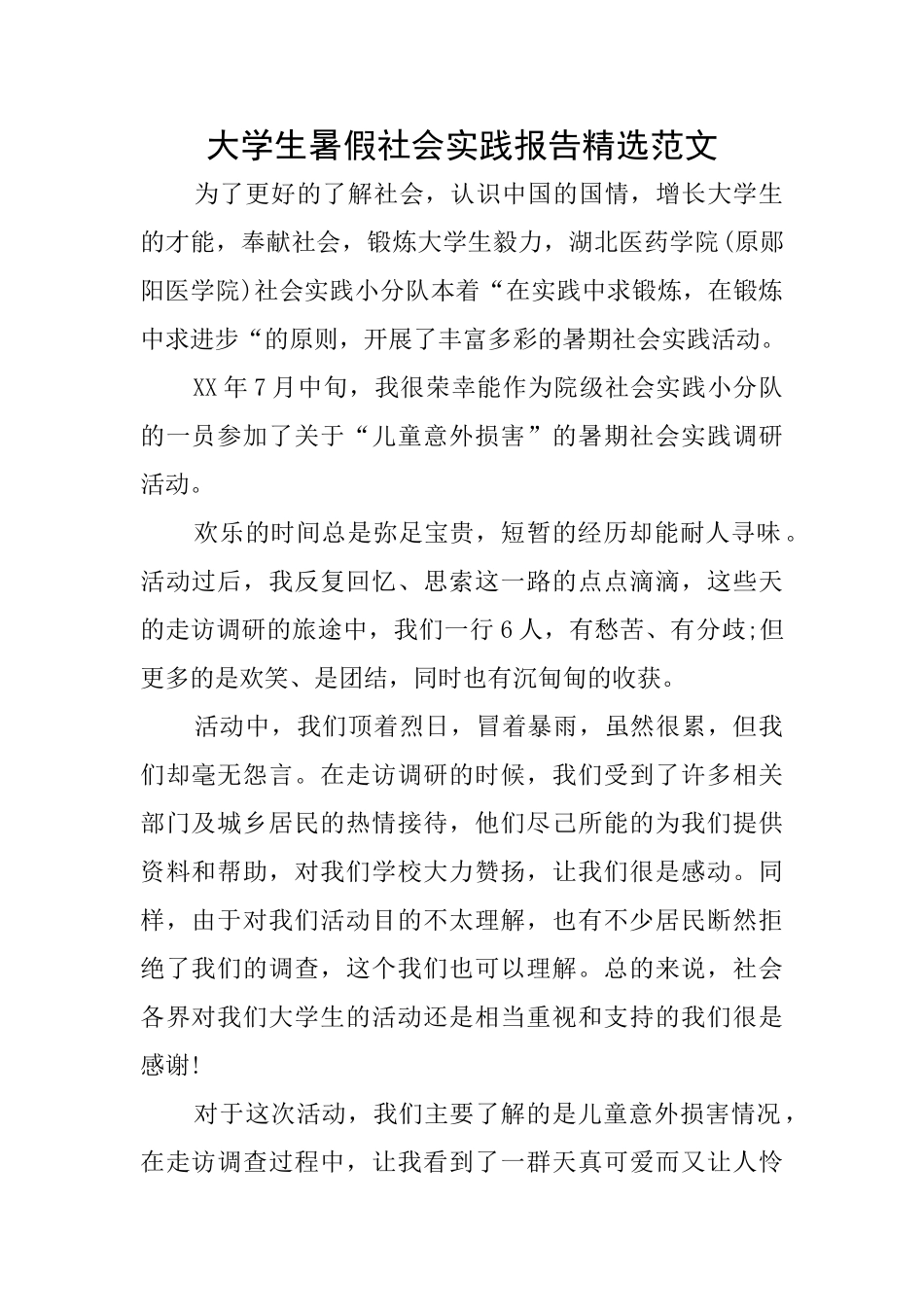 大学生暑假社会实践报告精选范文_第1页