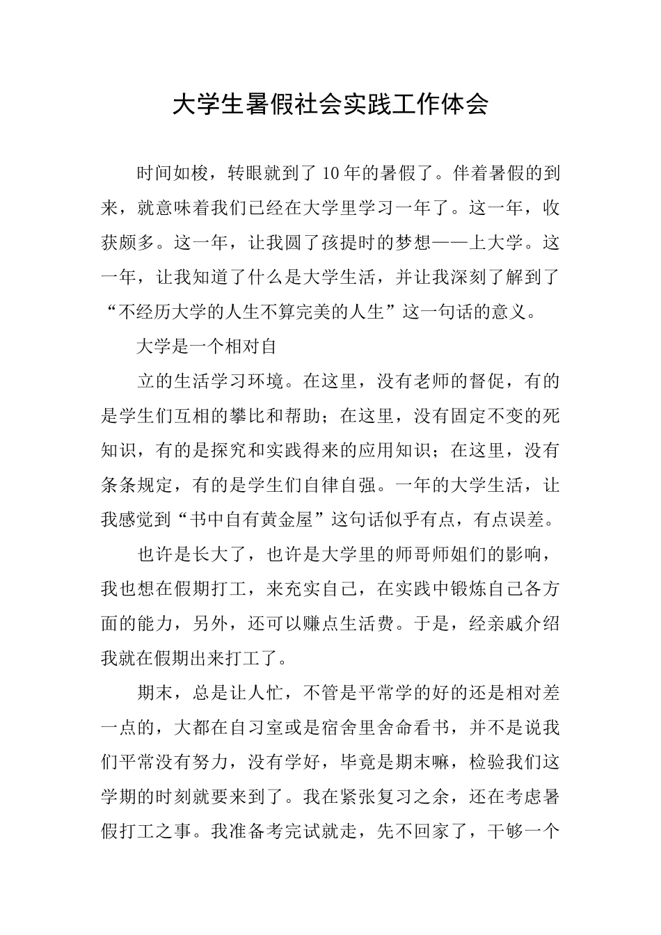 大学生暑假社会实践工作体会_第1页