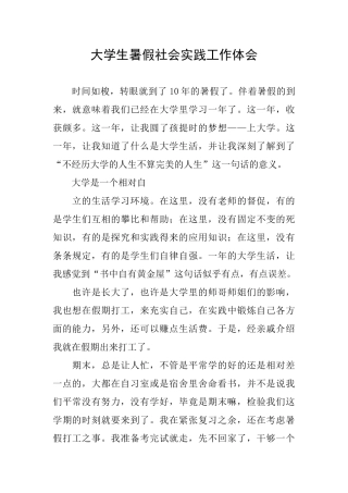 大学生暑假社会实践工作体会
