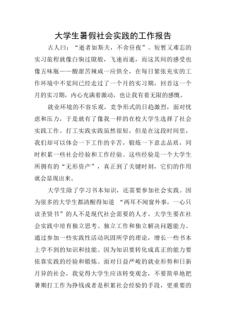 大学生暑假社会实践的工作报告