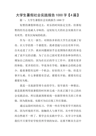 大学生暑假社会实践报告1000字