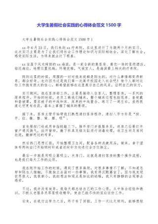 大学生暑假社会实践的心得体会范文1500字