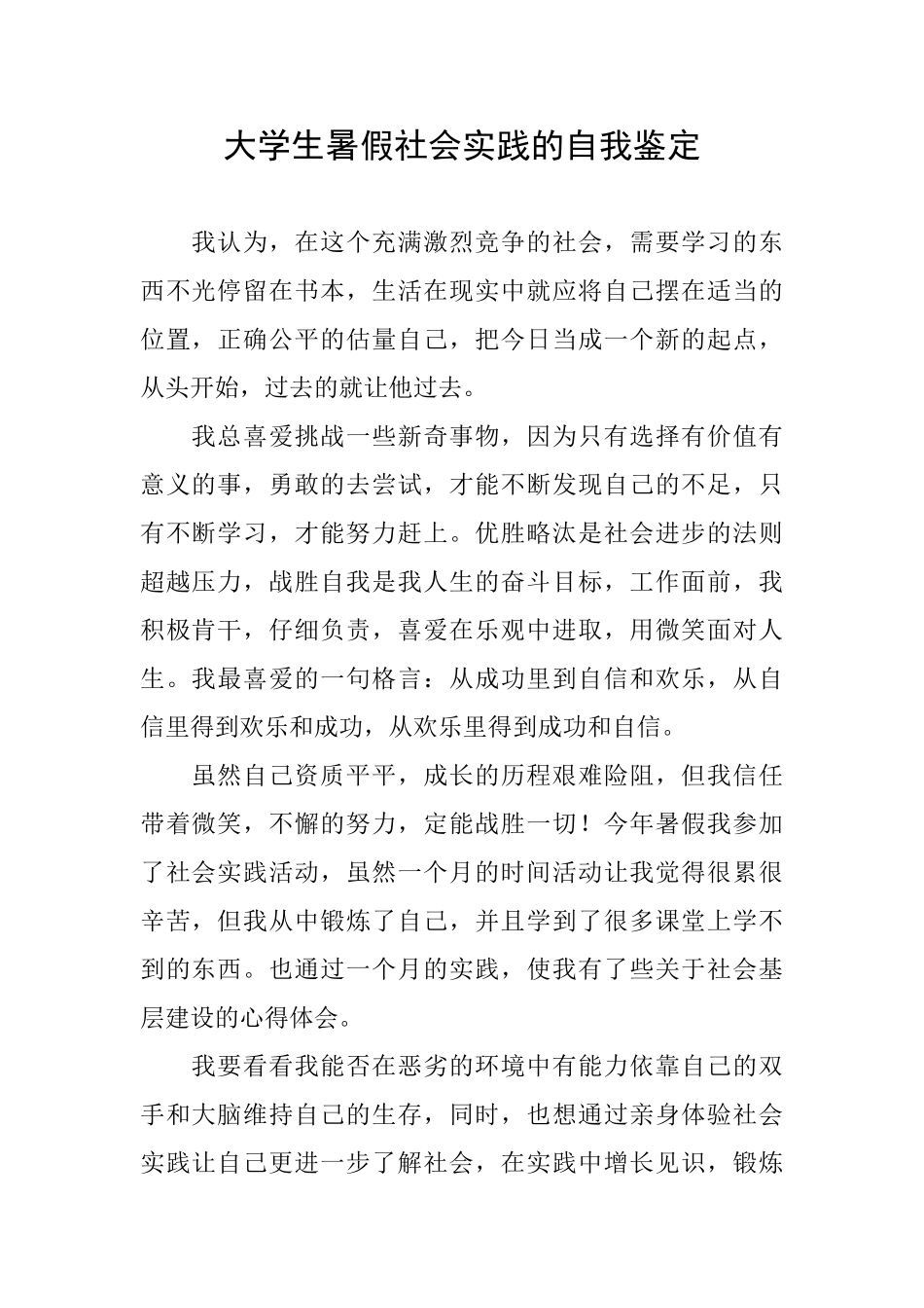 大学生暑假社会实践的自我鉴定_第1页