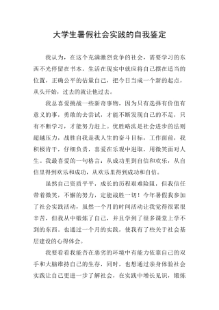 大学生暑假社会实践的自我鉴定