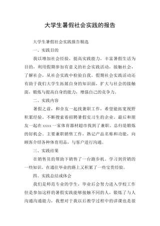 大学生暑假社会实践的报告