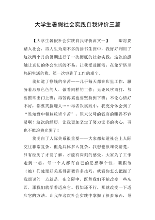 大学生暑假社会实践自我评价三篇