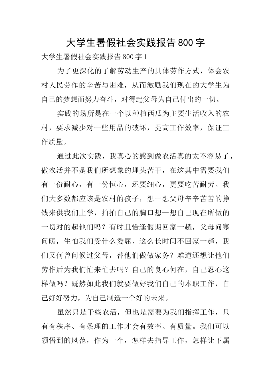 大学生暑假社会实践报告800字0_第1页