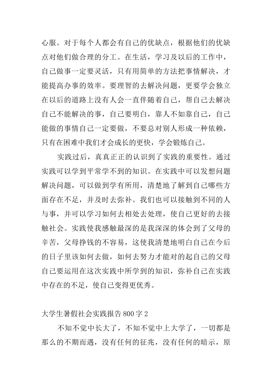大学生暑假社会实践报告800字0_第2页