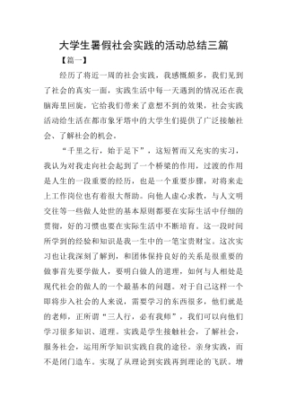 大学生暑假社会实践的活动总结三篇