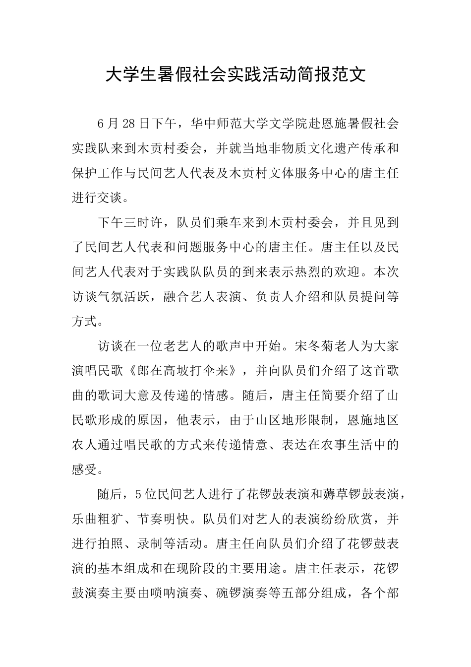 大学生暑假社会实践活动简报范文_第1页