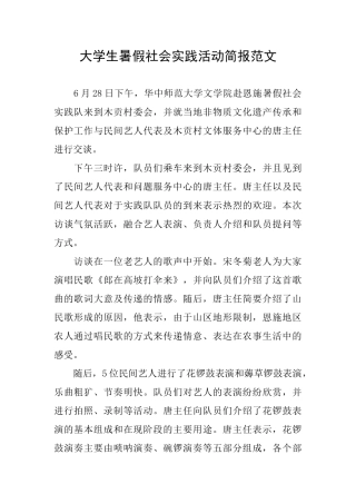 大学生暑假社会实践活动简报范文