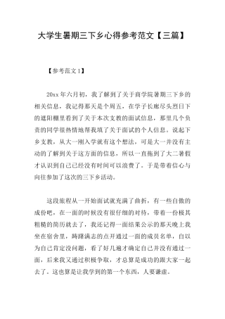 大学生暑期三下乡心得参考范文