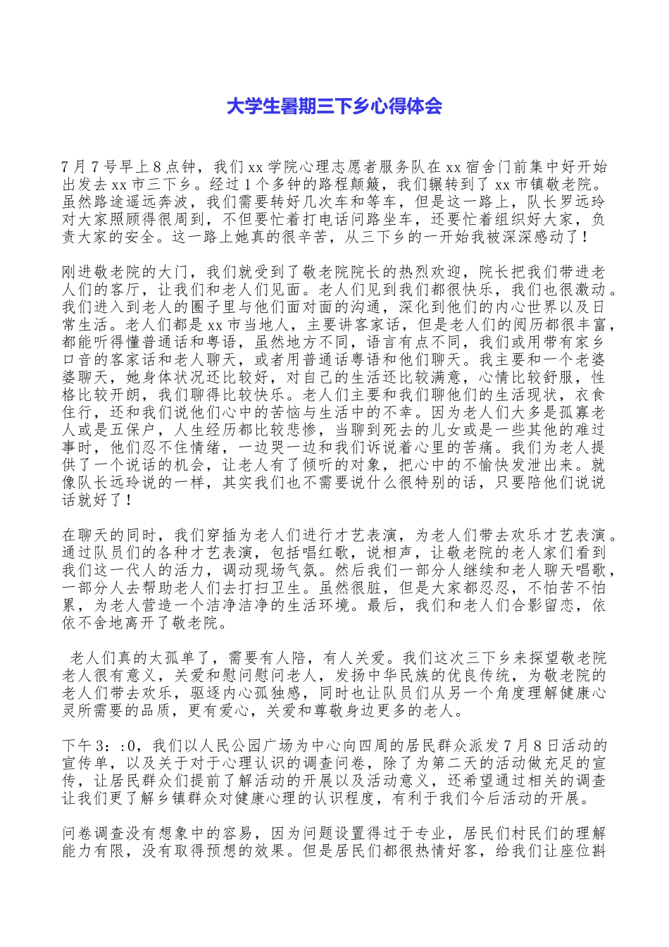 大学生暑期三下乡心得体会_第1页