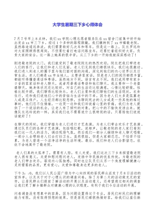 大学生暑期三下乡心得体会