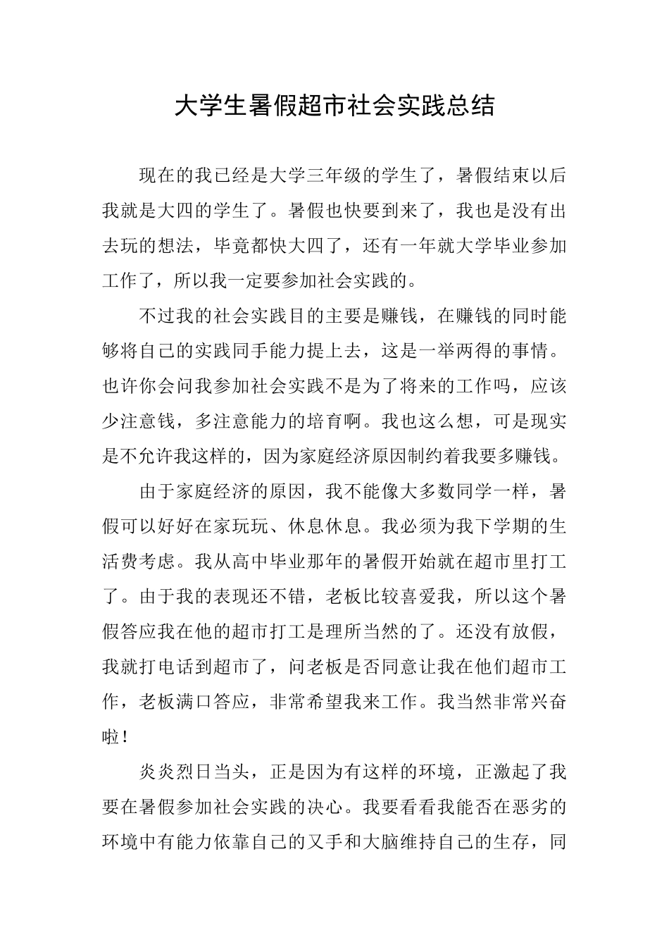 大学生暑假超市社会实践总结_第1页