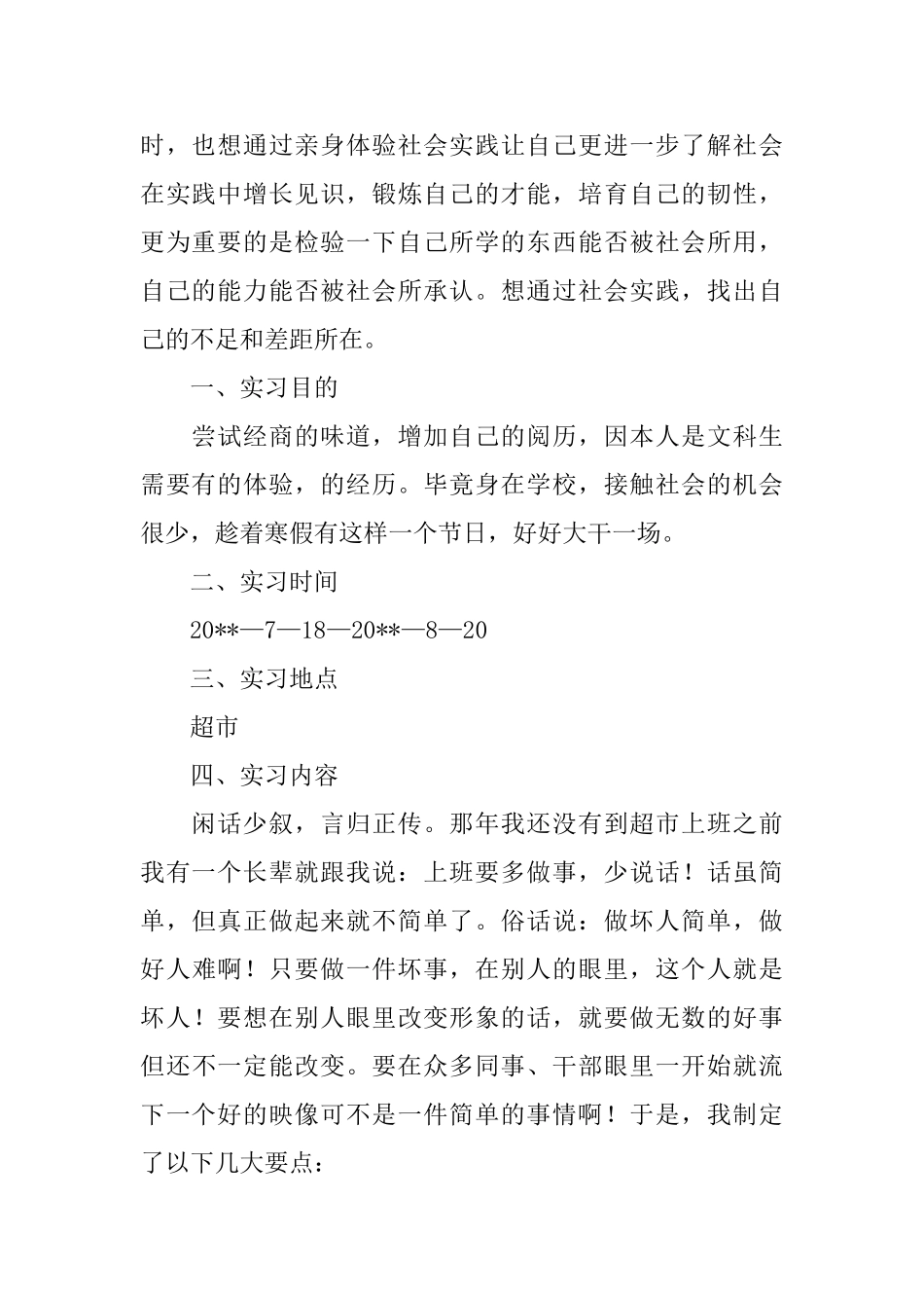 大学生暑假超市社会实践总结_第2页