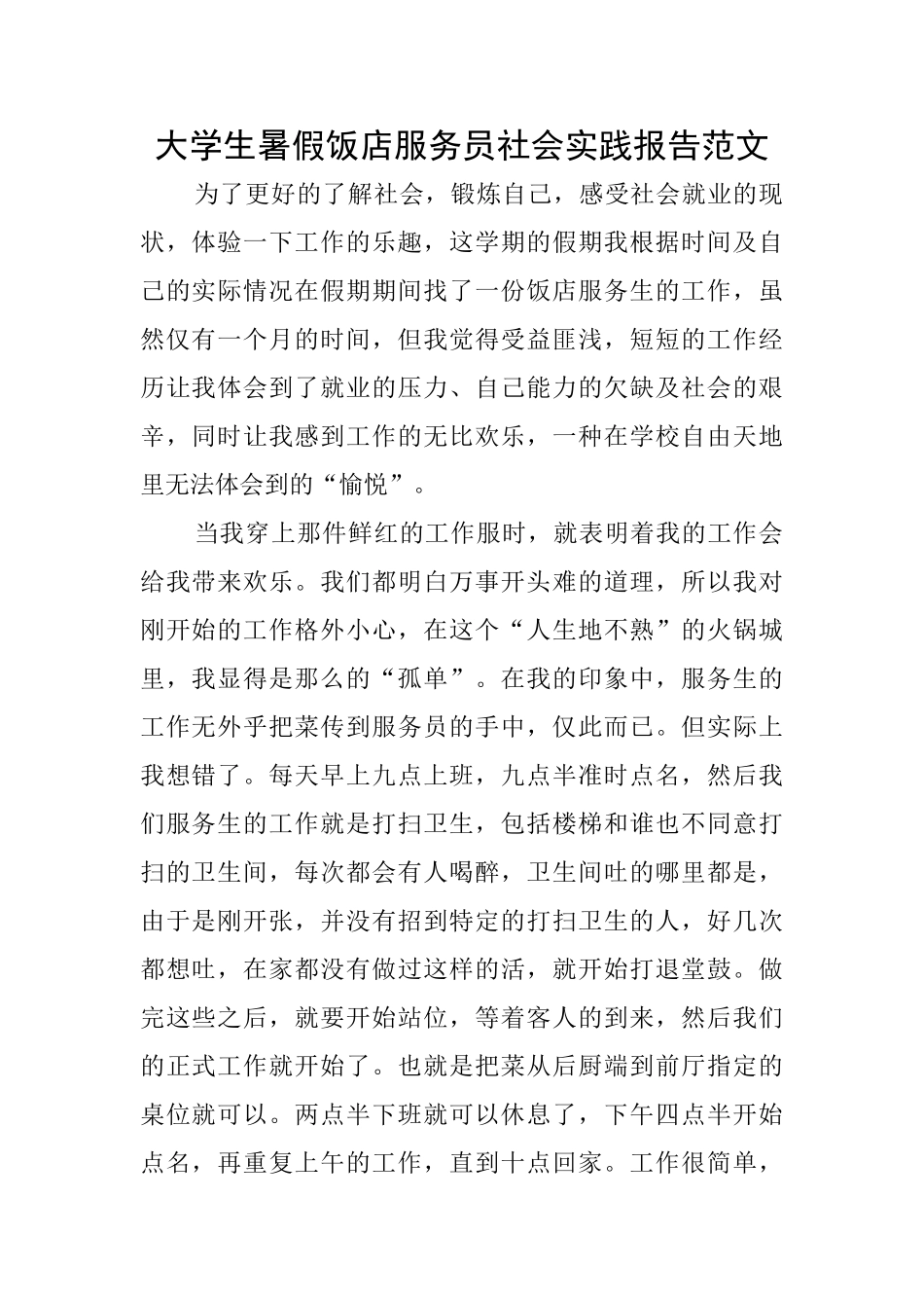 大学生暑假饭店服务员社会实践报告范文_第1页