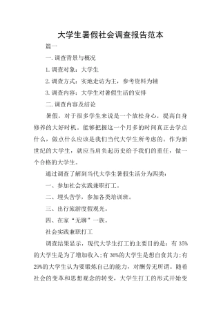 大学生暑假社会调查报告范本