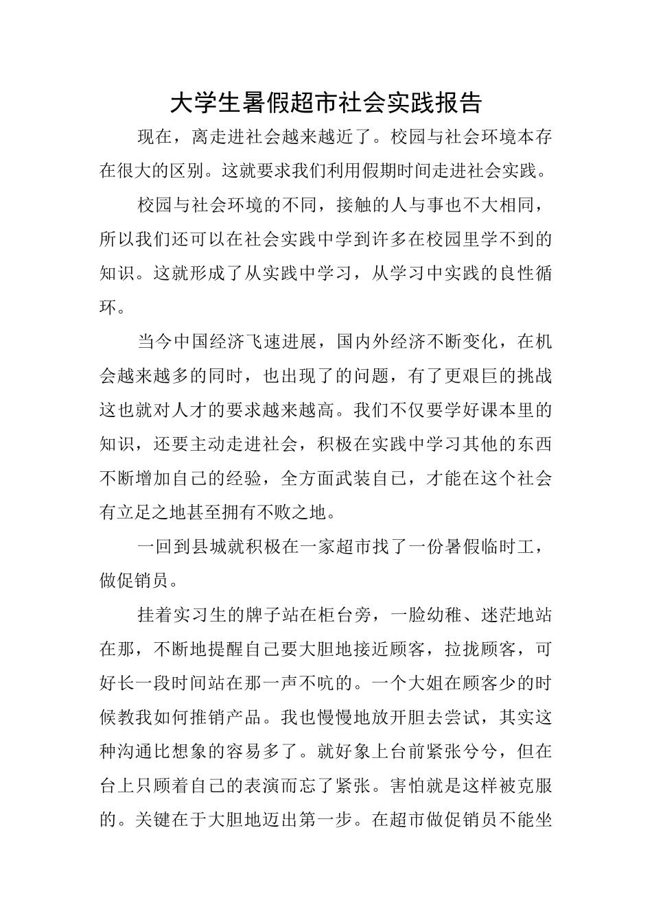 大学生暑假超市社会实践报告_第1页