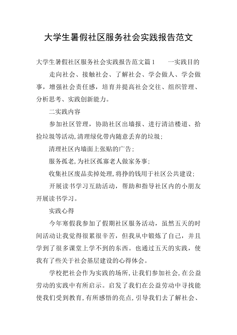 大学生暑假社区服务社会实践报告范文_第1页