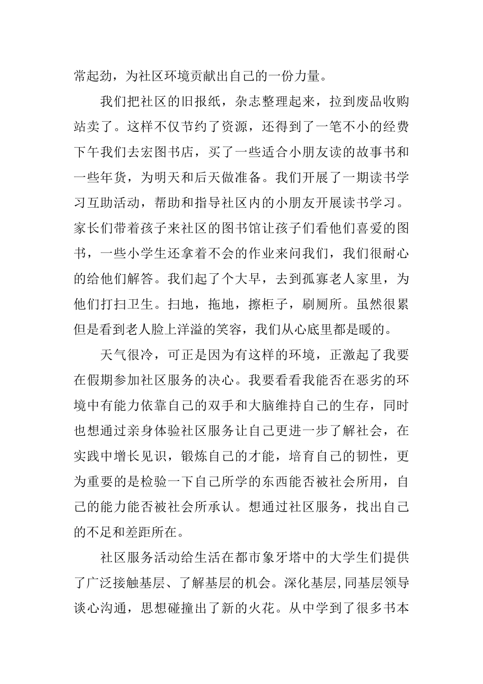 大学生暑假社区服务社会实践报告范文_第3页