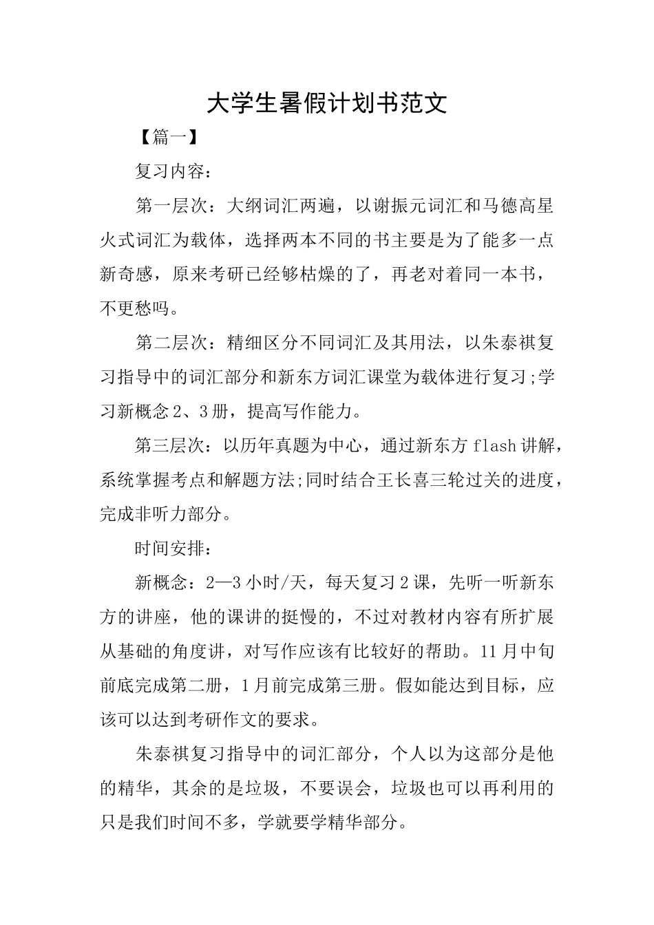 大学生暑假计划书范文_第1页