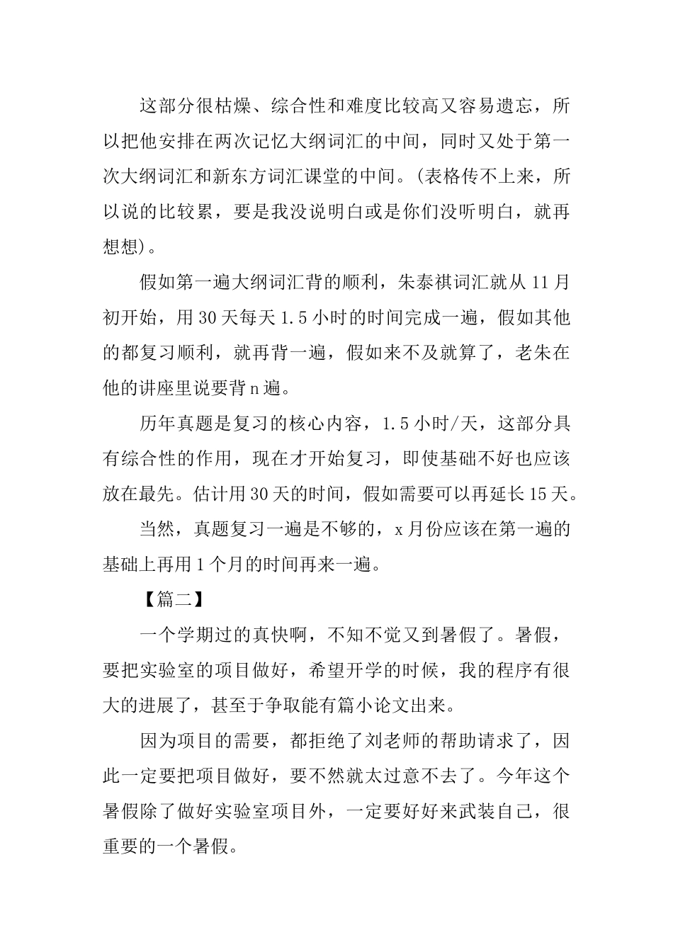 大学生暑假计划书范文_第2页