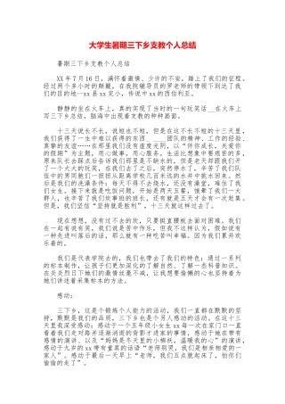 大学生暑期三下乡支教个人总结