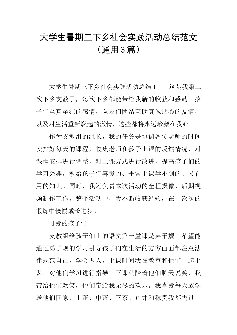 大学生暑期三下乡社会实践活动总结范文_第1页
