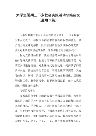 大学生暑期三下乡社会实践活动总结范文