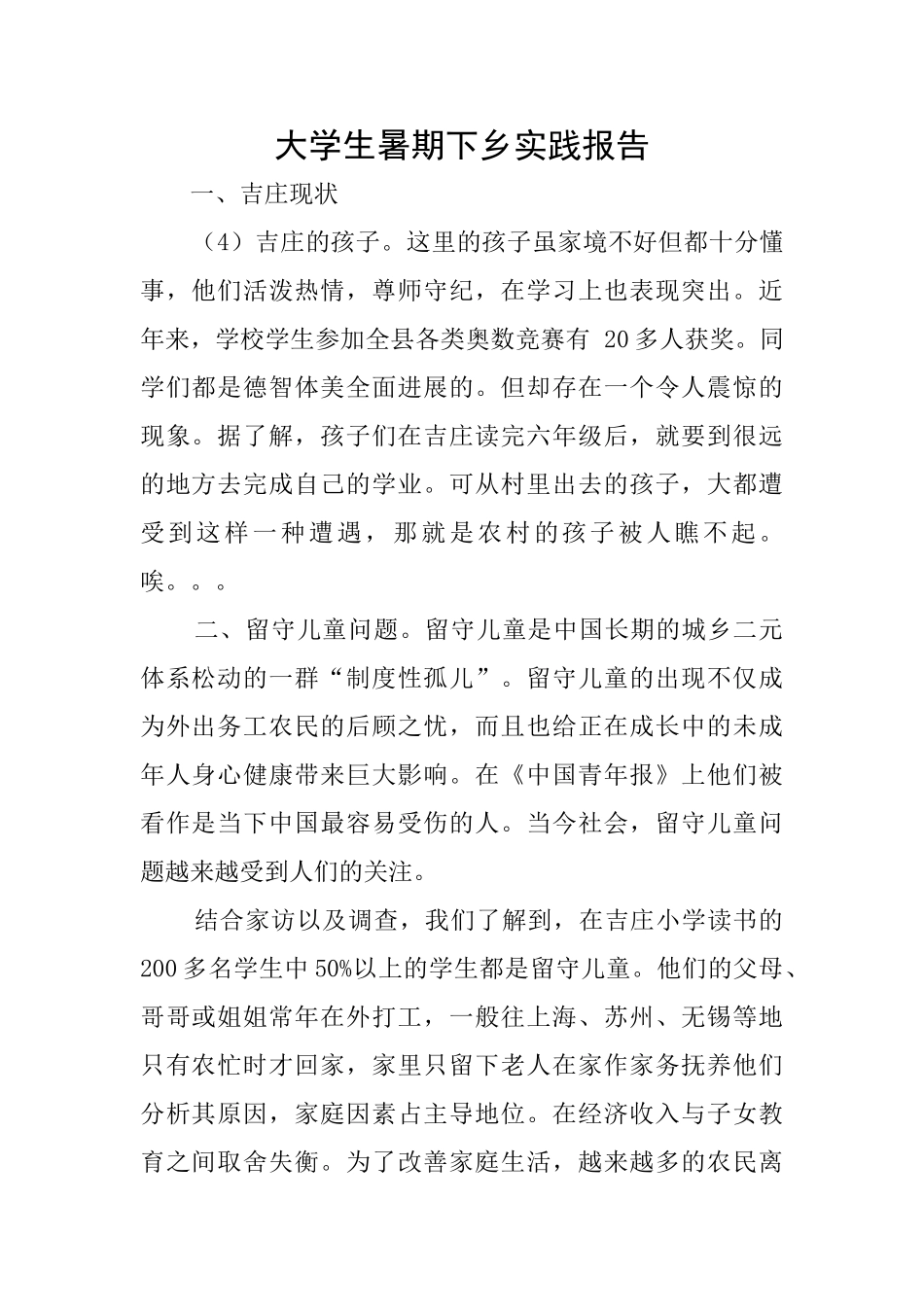 大学生暑期下乡实践报告_第1页