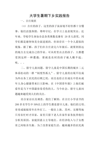 大学生暑期下乡实践报告