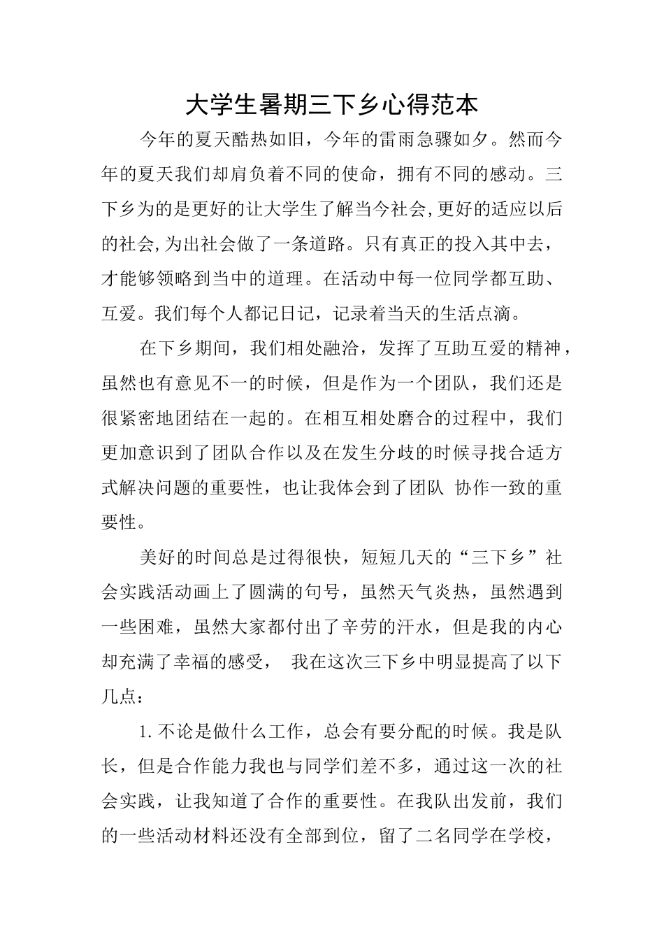 大学生暑期三下乡心得范本_第1页