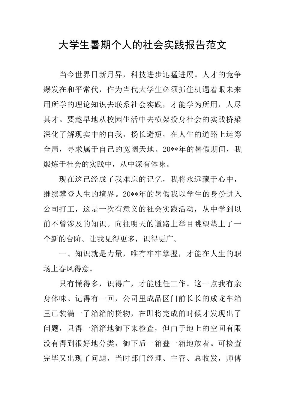 大学生暑期个人的社会实践报告范文_第1页
