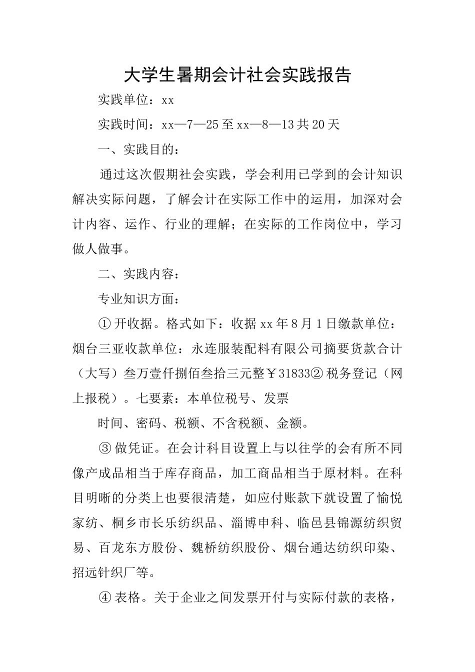 大学生暑期会计社会实践报告_第1页