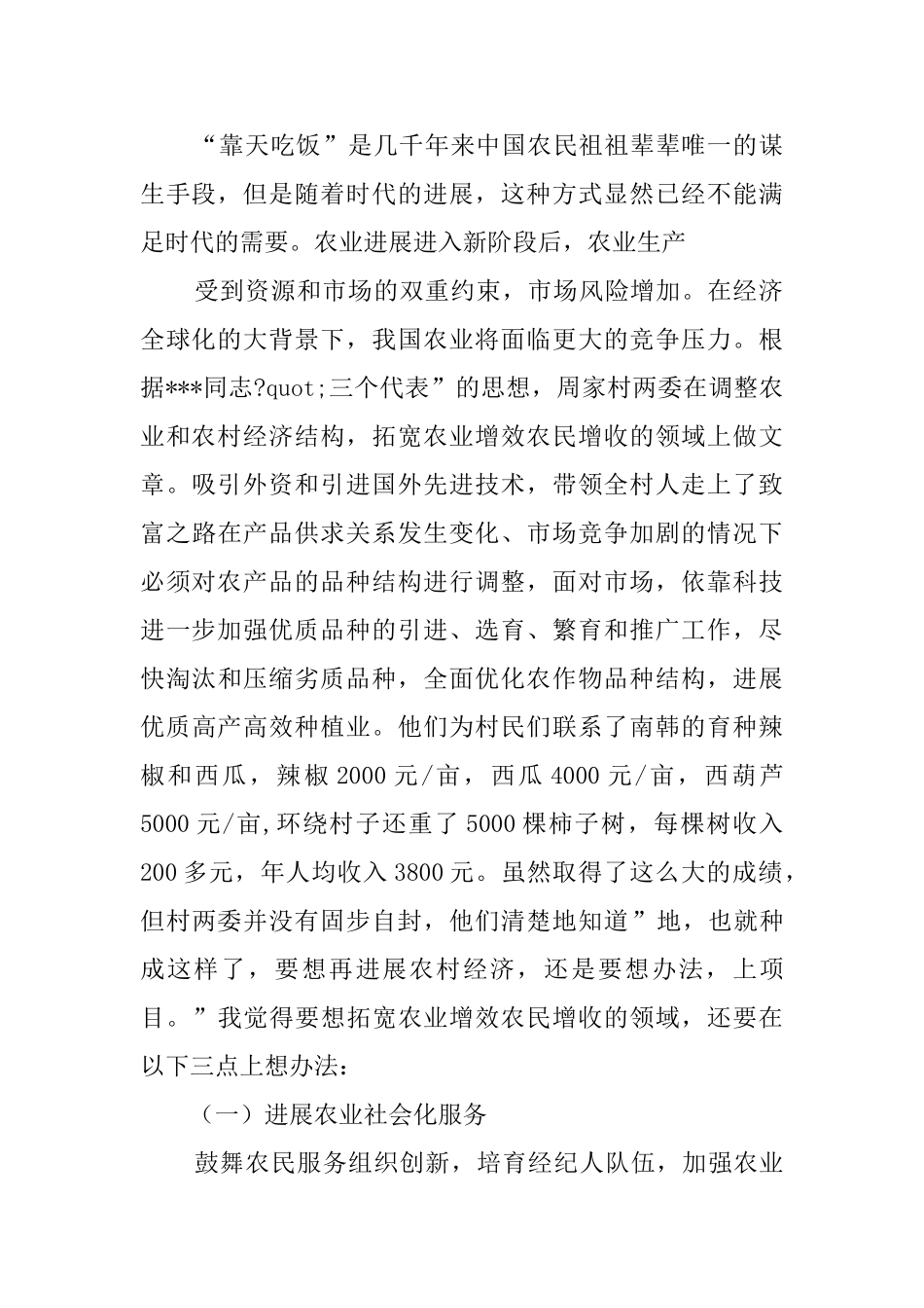 大学生暑期乡村社会实践报告_第2页