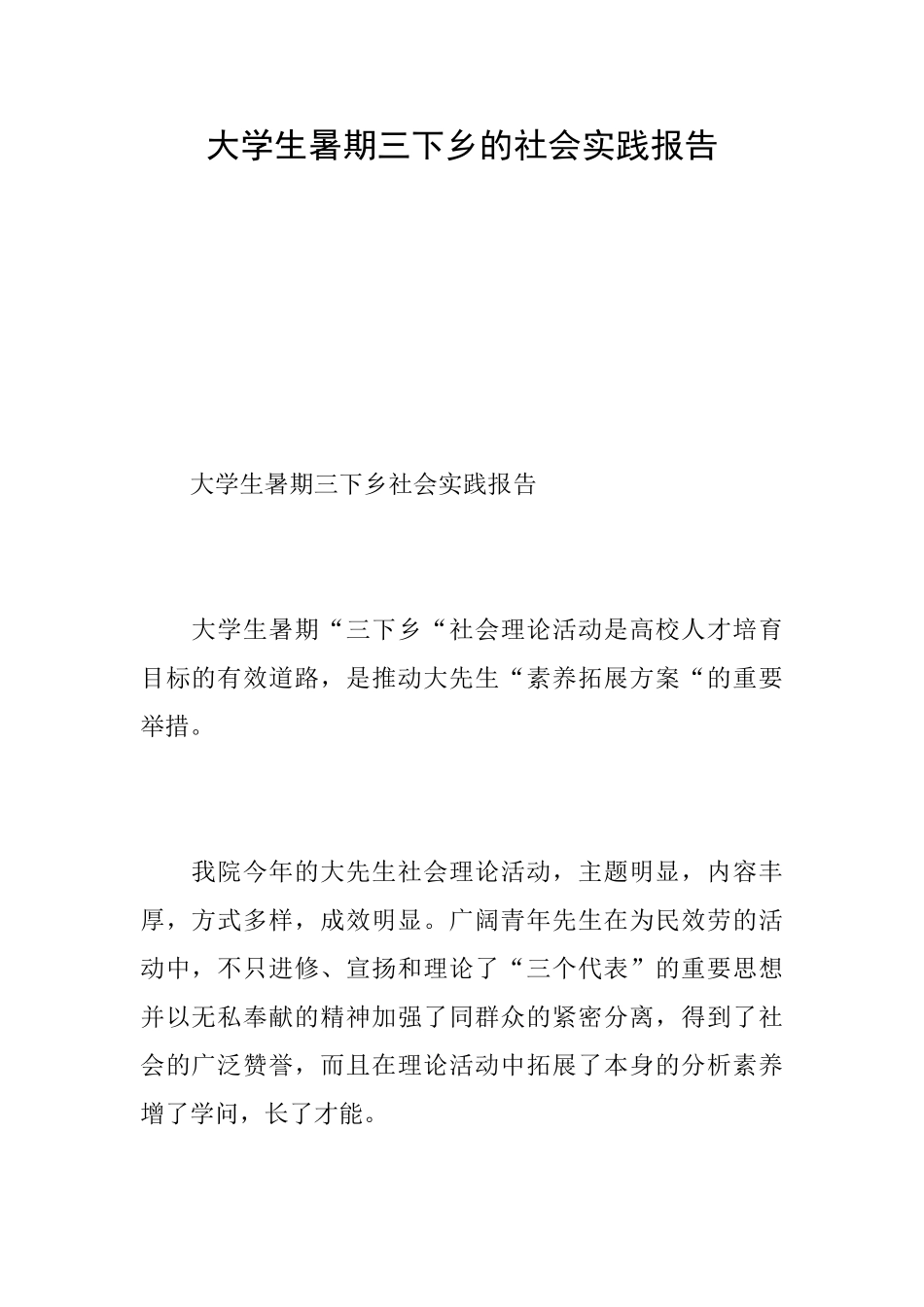 大学生暑期三下乡的社会实践报告_第1页