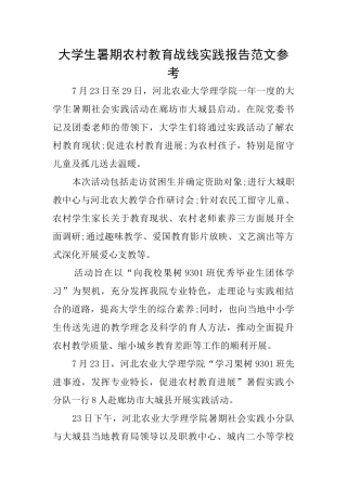 大学生暑期农村教育战线实践报告范文参考